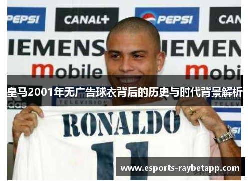 皇马2001年无广告球衣背后的历史与时代背景解析