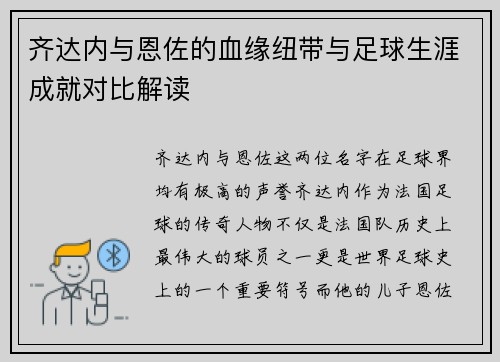 齐达内与恩佐的血缘纽带与足球生涯成就对比解读