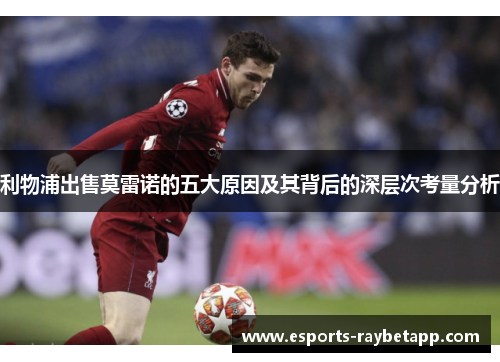 利物浦出售莫雷诺的五大原因及其背后的深层次考量分析