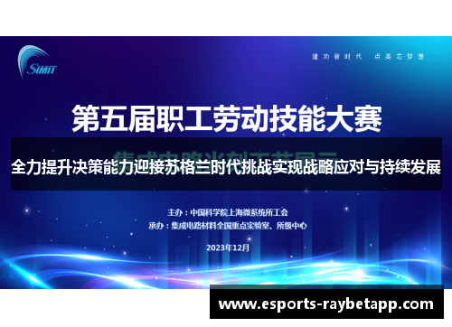 全力提升决策能力迎接苏格兰时代挑战实现战略应对与持续发展